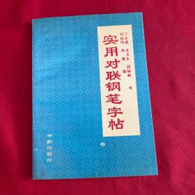 实用对联钢笔字帖