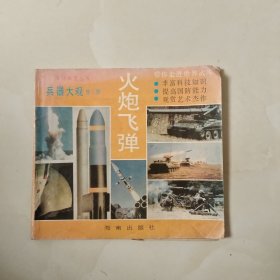 兵器大观第三册《火炮飞弹》