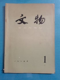 老杂志 文物 1985年第1期