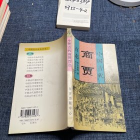 中国古代商贾百态