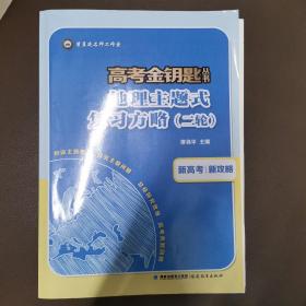 高考金钥匙丛书一一地理主题式复习方略（二轮）