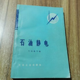石油靜電
