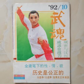 武魂杂志1992.10