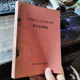 中国新民主主义革命时期 青年运动简史