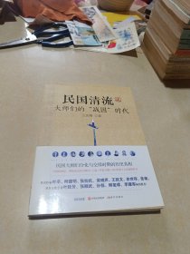 民国清流2：大师们的“战国”时代