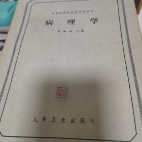 病理學(xué)