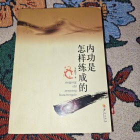 内功是怎样炼成的