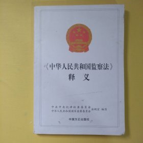 《中华人民共和国监察法》释义