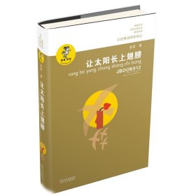 "我喜欢你"金波儿童文学精品系列?让太阳长上翅膀金波9787534654329江苏凤凰少年儿童出版社