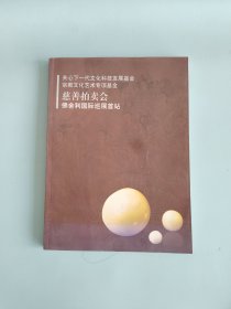 关心下一代文化科技发展基金 宗教文化艺术专项基金 慈善拍卖会 佛舍利国际巡展首站