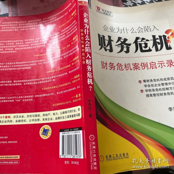 企业为什么会陷入财务危机：财务危机案例启示录