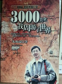 3000美金，我周游了世界：一个MBA的经济旅行学（包邮）