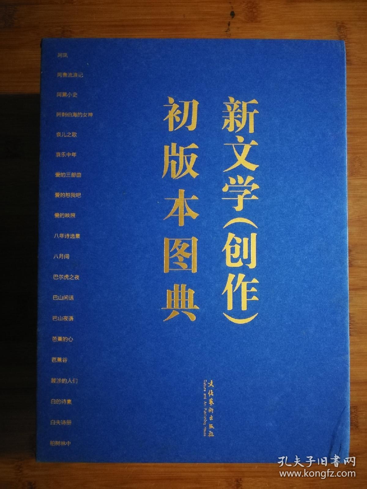 ●中国现代文学馆馆藏珍品大系：《新文学（创作）初版本图典（上下册）》陈建功主编【2011年文化艺术版16开1264页精装版/2400张彩图】！