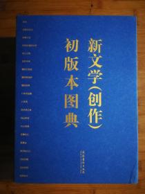 ●中国现代文学馆馆藏珍品大系：《新文学（创作）初版本图典（上下册）》陈建功主编【2011年文化艺术版16开1264页精装版/2400张彩图】！
