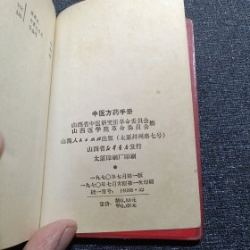 中医方药手册（山西省中医院 首版）收集方剂646个 中药材447味 并介绍中医用药， “十八反歌”、“十九畏歌”、“妊娠服菂禁忌歌”