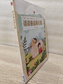 读读童谣和儿歌（一）