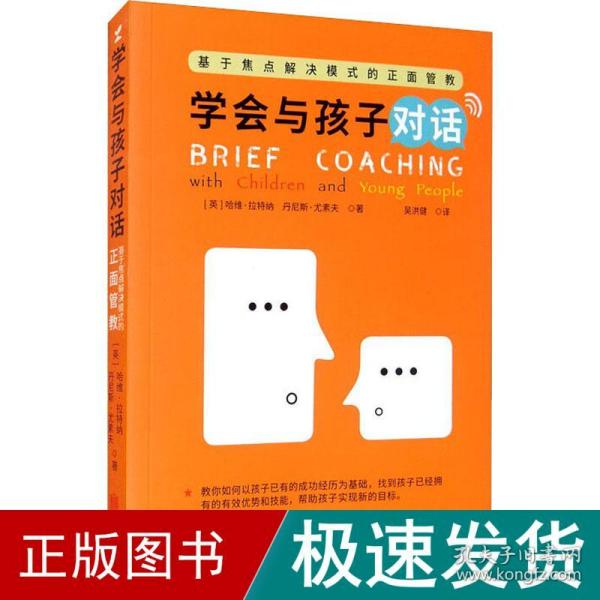 学会和孩子对话：基于焦点解决模式的正面管教