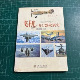 图说世界兵器丛书：飞机·飞行器发展史