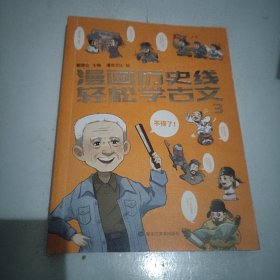 漫画历史线 轻松学古文3