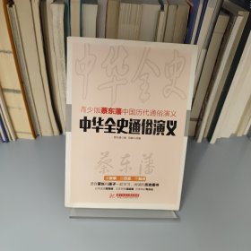 青少版蔡东藩中国历代通俗演义：中华全史通俗演义