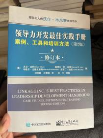 领导力开发最佳实践手册：案例、工具和培训方法（第2版 修订本）