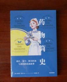 药物简史：鸦片、奎宁、阿司匹林与我们的抗病故事
