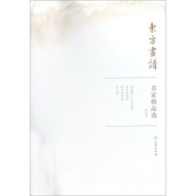 名家精品选(恽寿平)/东方画谱 普通图书/艺术 绘画:(清)恽寿平 文物 9787501057665