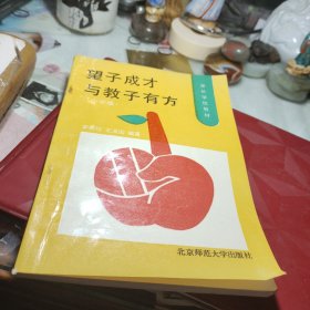 家长学校教材——望子成才与教子有方（小学版） 作者:  李秀珍/王浚国 出版社:  北京师范大学出版社！