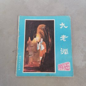 连环画 九老洞（峨眉山民间故事之九）