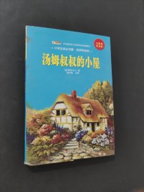 汤姆叔叔的小屋