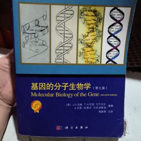 基因的分子生物学（第七版）轻微瑕疵或者笔记稍多 正版二手9787030425324