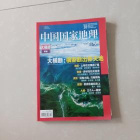 中国国家地理2018年10月 大横断专辑