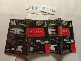 十万个为什么 气象1.2 微水印