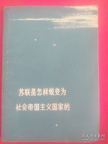 苏联是怎样出蜕变为社会帝国主义国家的 76年第1版第1次印刷