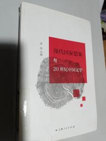 现代国家想象与20世纪中国文学