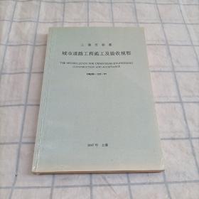 上海市标准城市道路工程施工及验收规程DBJ08-225-97