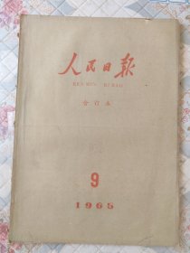 人民日报1965年9月合订本原版