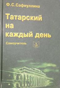 俄文原版 西里尔字母塔塔尔语教程 鞑靼语教程 Татарский на каждый день