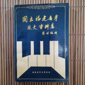 国立福建省音专校史资料集