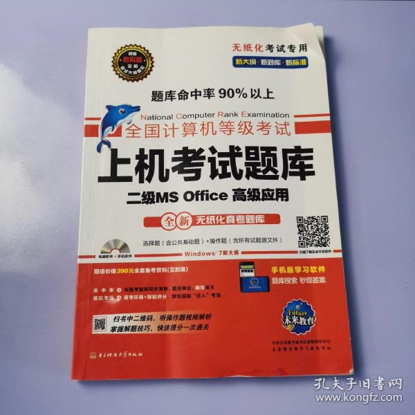 全国计算机等级考试上机考试题库二级MS Office高级应用（2015年3月无纸化考试专用）