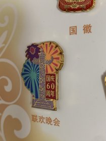 建国60周年纪念章