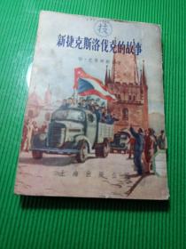新捷克斯洛伐克的故事（插圖版）