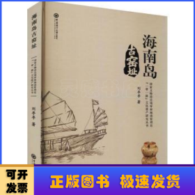 海南岛古窑址(精)/国家文物进出境审核海南管理处一带一路文化遗产研究丛书