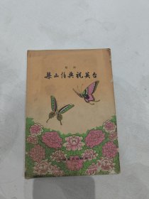 越剧梁山伯与祝英台