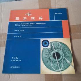 眼科精粹 眼科手术图谱世界系列 中文版袖珍图谱第八册