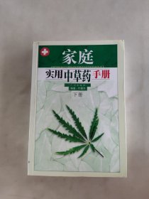 家庭实用中草药手册(下)