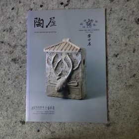 聚英雅集 千禧年展 陶屋 云中居