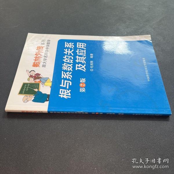 数林外传系列·跟大学名师学中学数学：根与系数的关系及其应用（第2版）