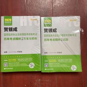 贺银成2020国家临床执业医师及助理医师资格考试用书历年考点精析（上册）试题 贺银成2020职业医师历年真题试卷上册