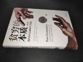 贫穷的本质（修订版）：我们为什么摆脱不了贫穷